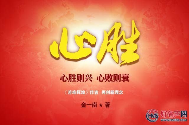 【好名聲網(wǎng)】《心勝Ⅰ》025(金一南)